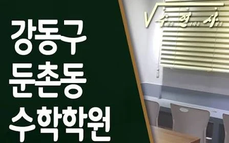 수학을연구하는사람들학원 대표 이미지